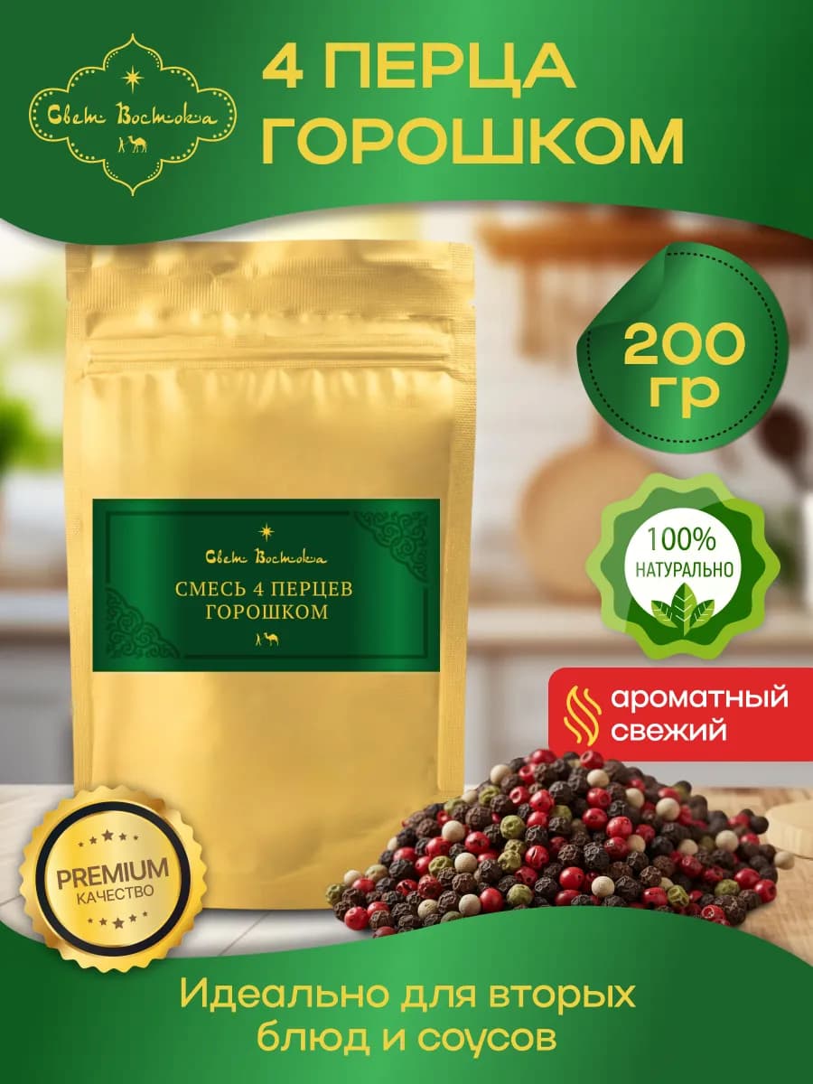 Смесь 4 перцев горошком 200г