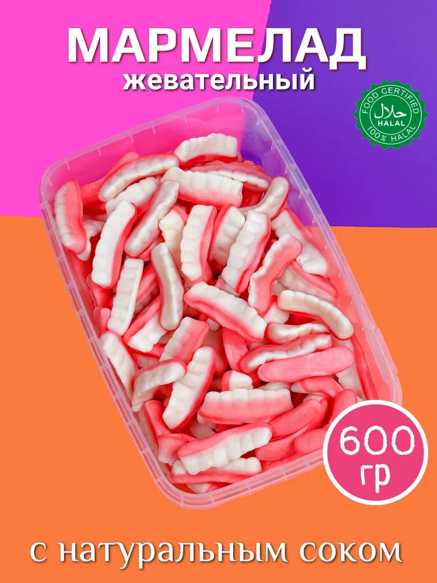 Мармелад жевательный ассорти халяль
