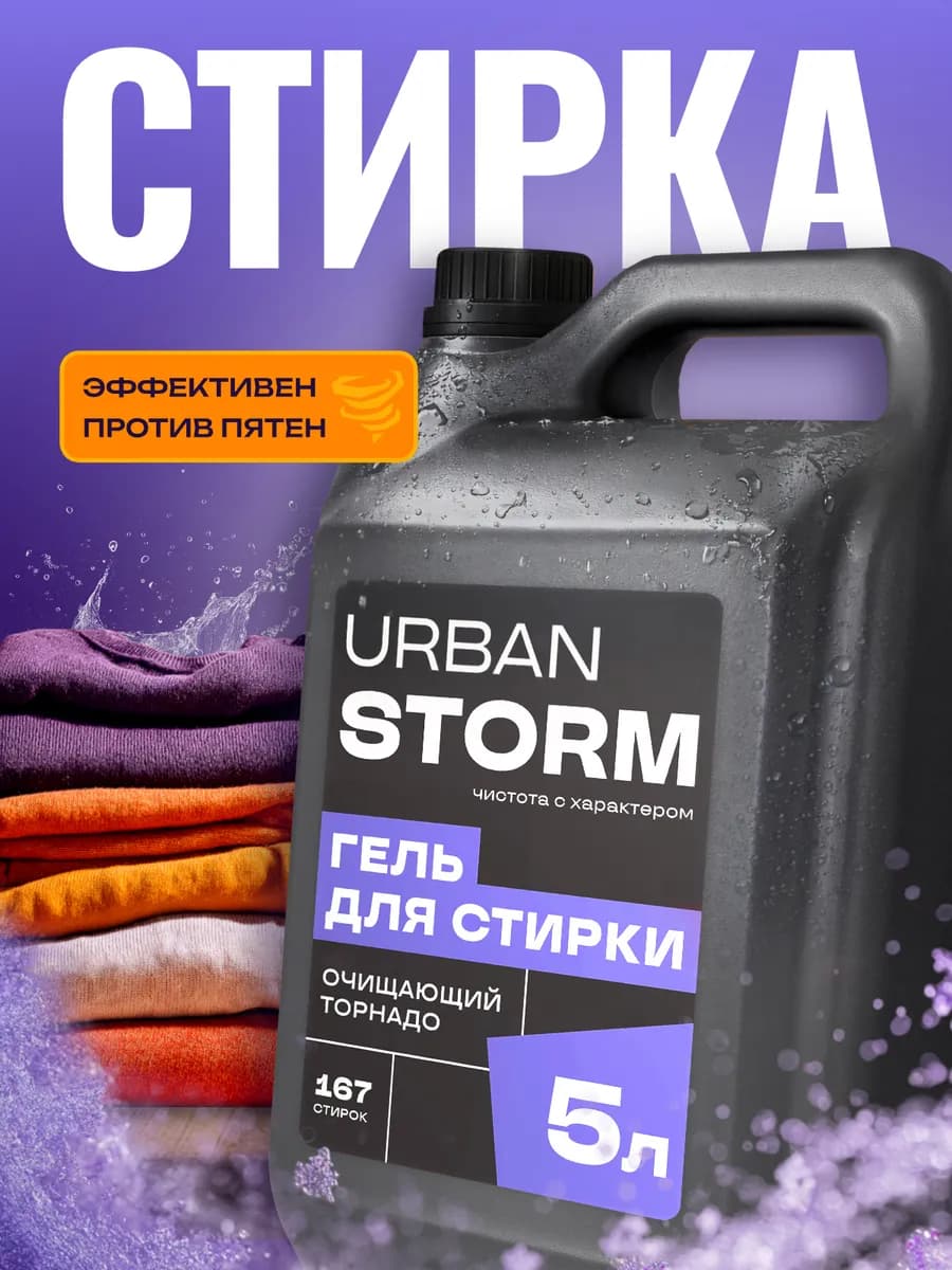Гель для стирки 5л одежды и детского белья