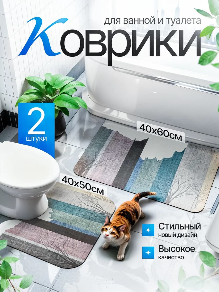 Коврик для ванной и туалета 2шт