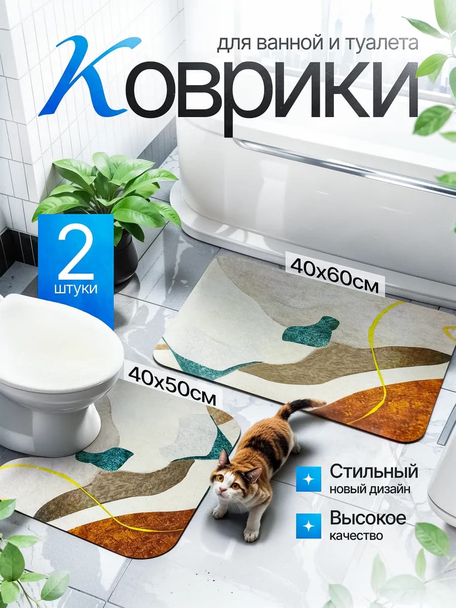 Коврик для ванной и туалета 2шт