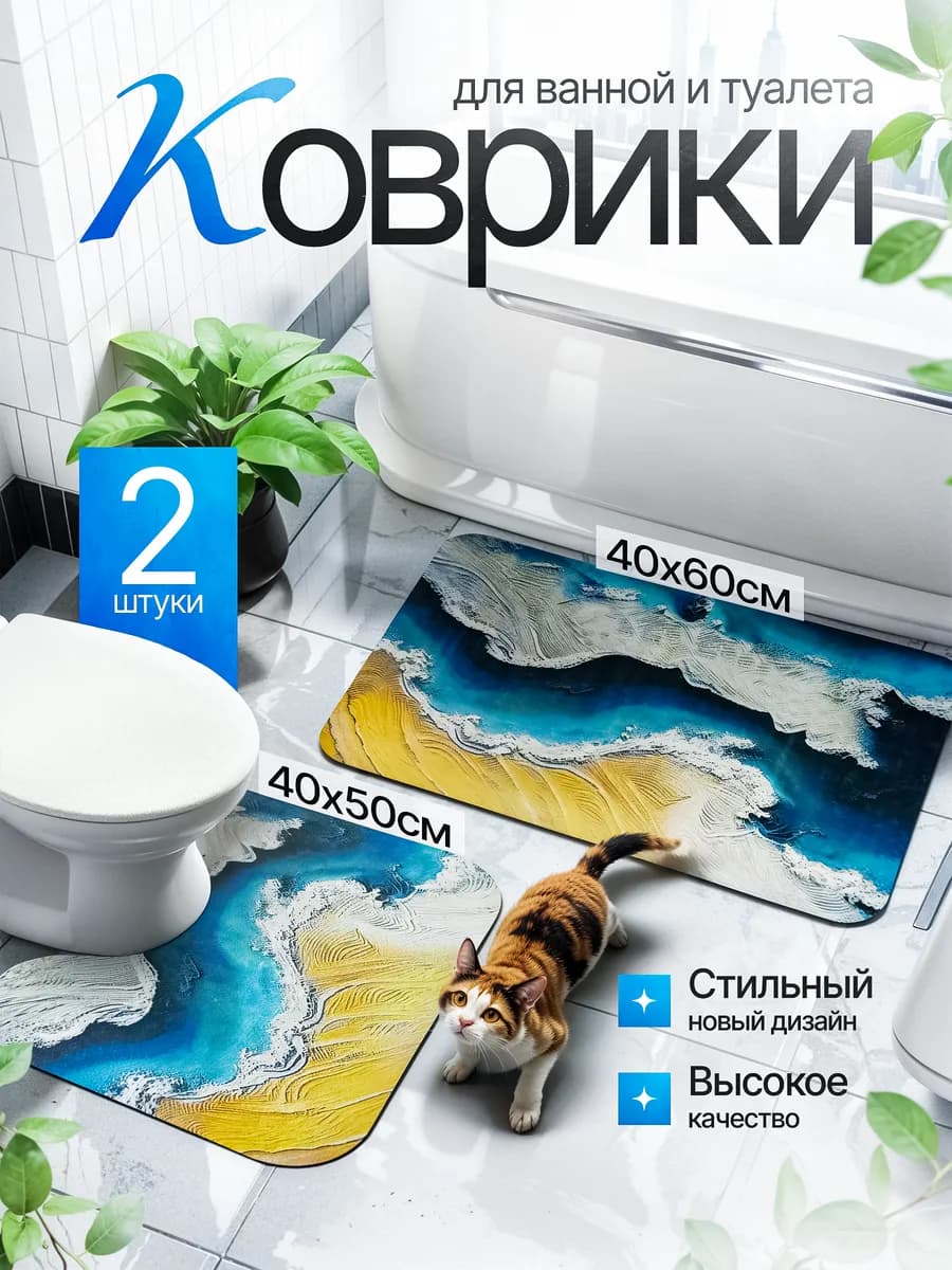 Коврик для ванной и туалета 2шт