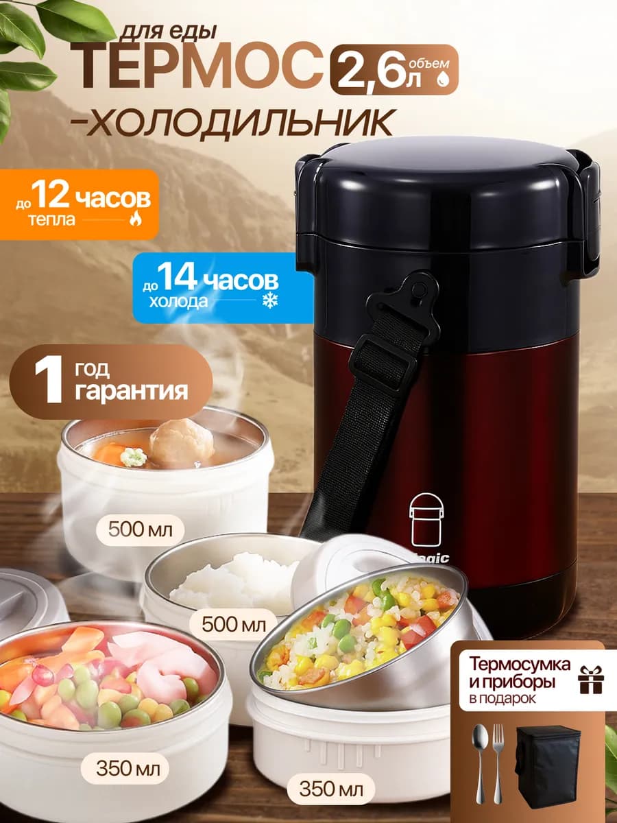 Термос для еды с контейнерами