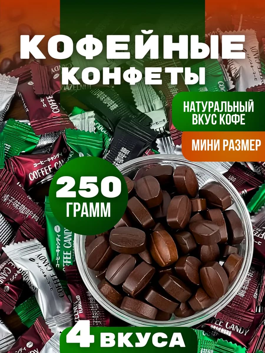 Конфеты кофейные без сахара ассорти 250 гр