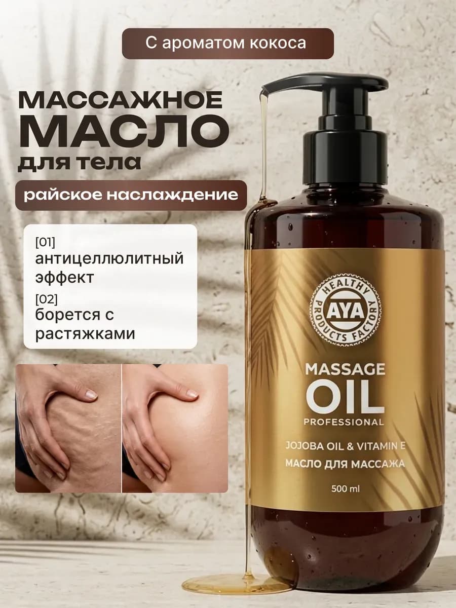 Масло для массажа тела антицеллюлитное