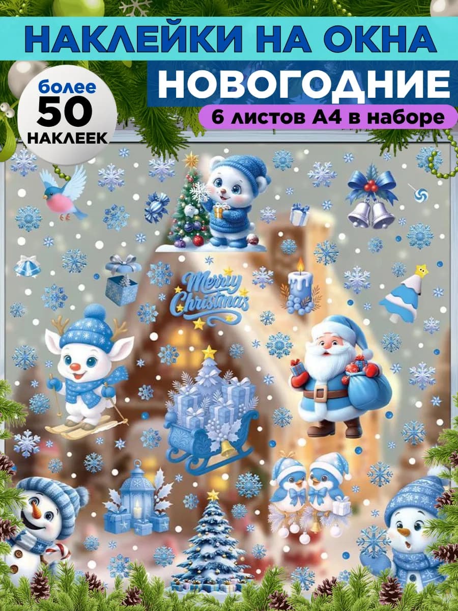 Новогодние наклейки на окна