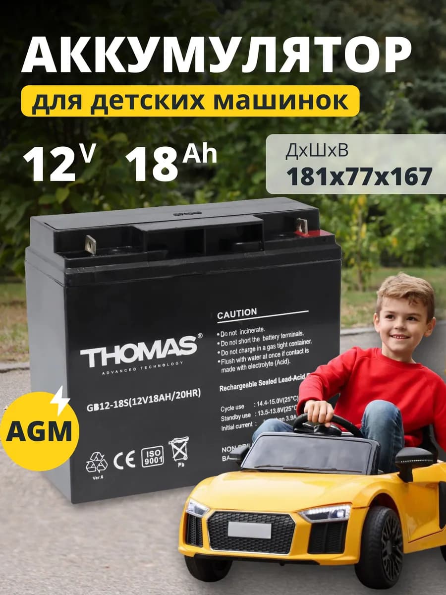 Аккумулятор 12v 18Ah для детских электромобилей, машин
