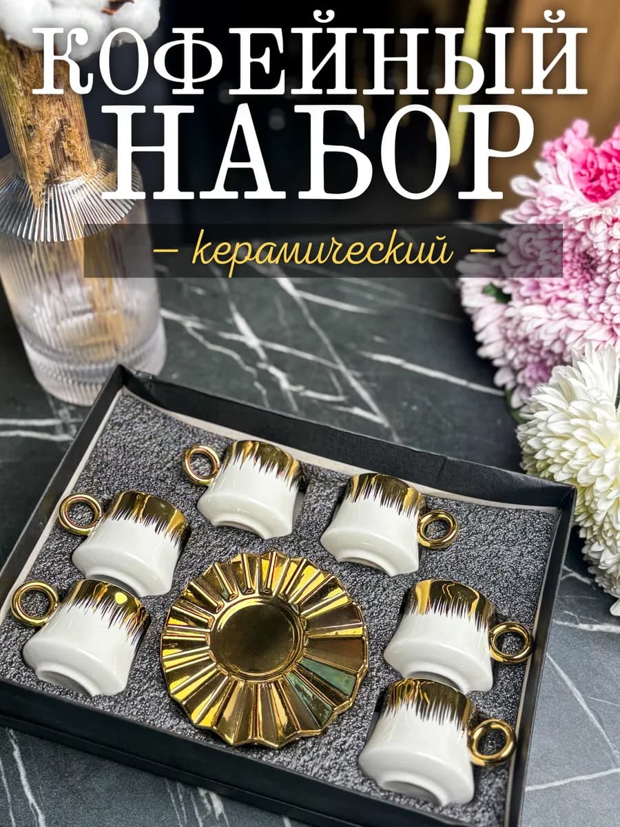 Кофейный набор, чайный сервиз на 6 персон, 80мл