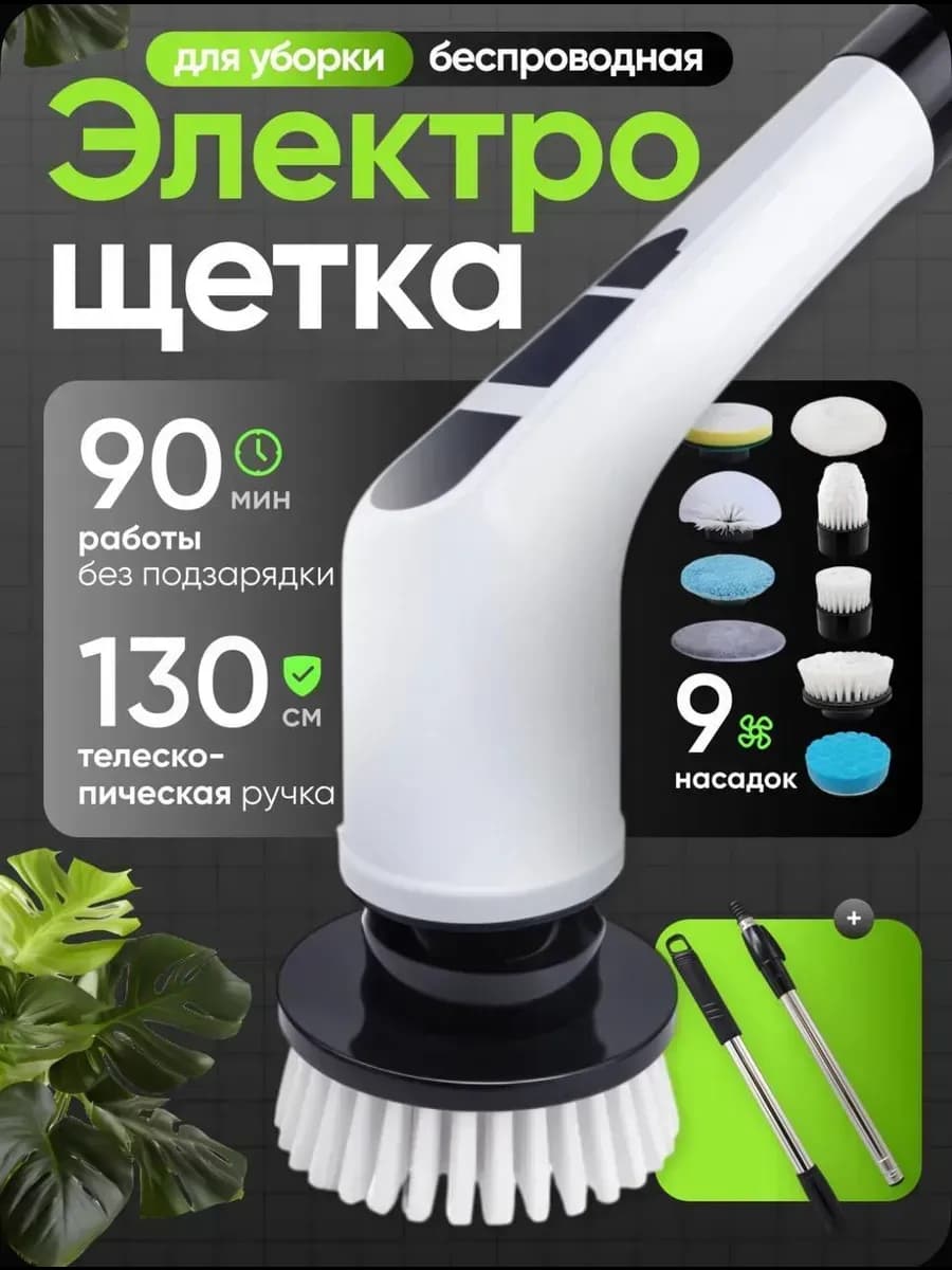 Электрическая щетка для уборки