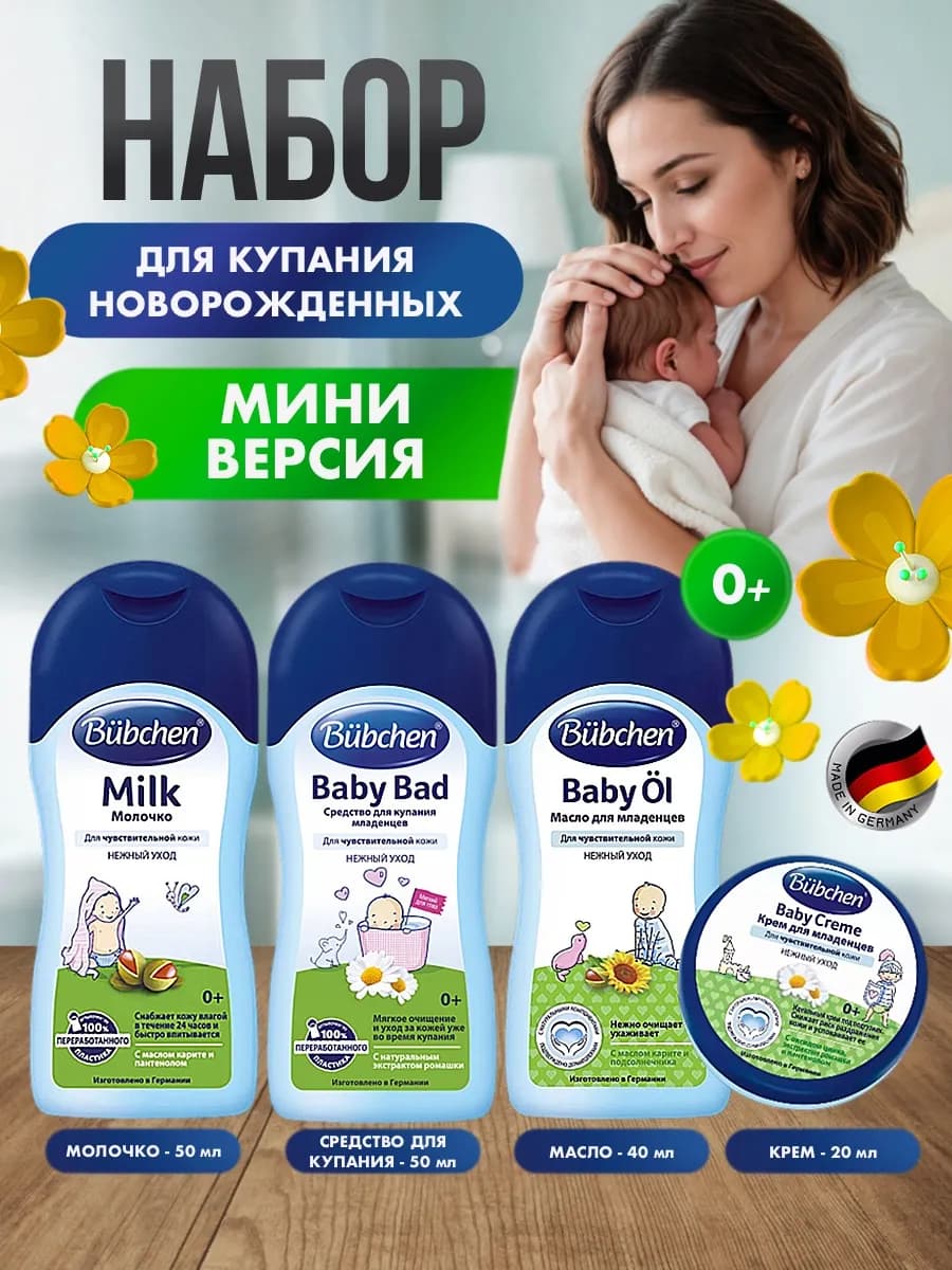 Мини набор для купания новорожденного в роддом 4в1 Бюбхен