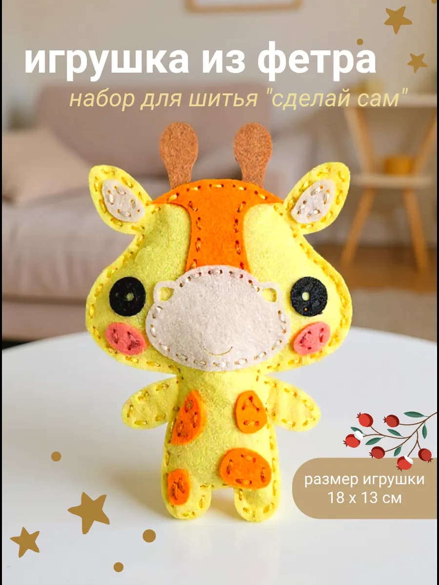 Набор для шитья игрушки из фетра Жираф
