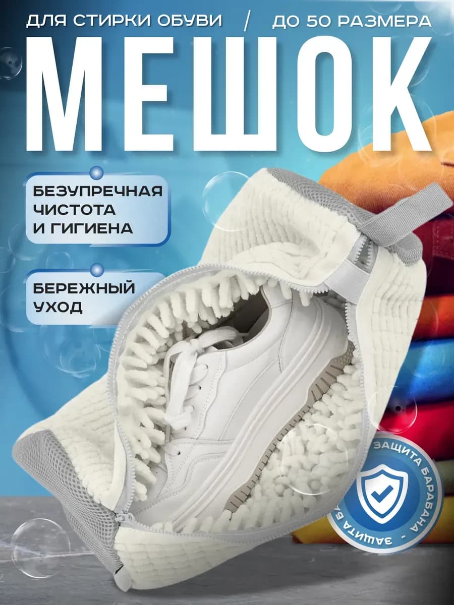 Мешок для стирки обуви