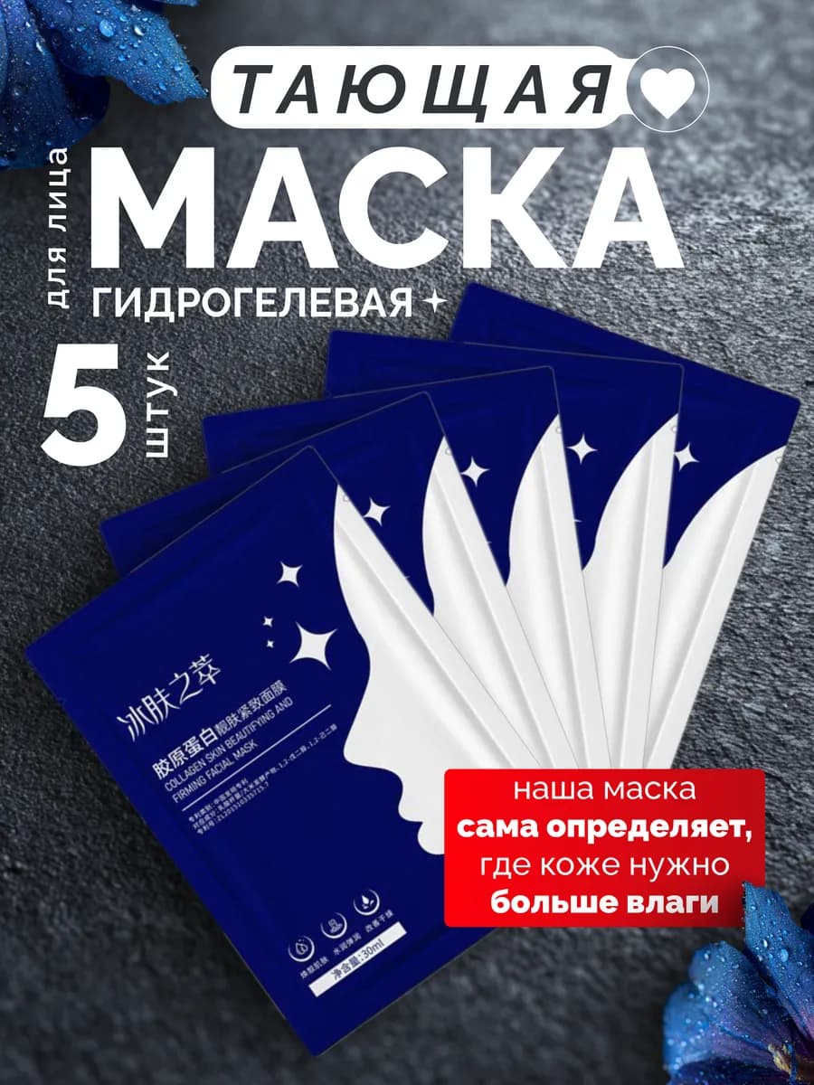 Маска для лица гидрогелевая тающая увлажняющая против морщин