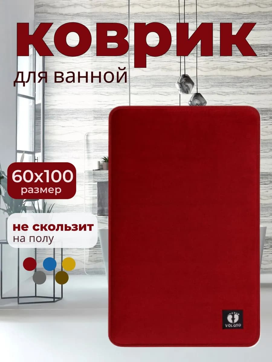 Коврик для ванной комнаты 60х100 см