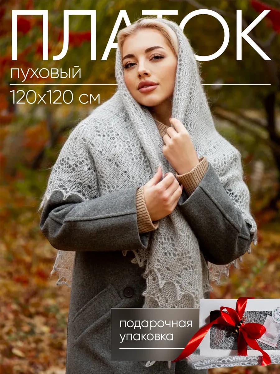 Платок пуховый женский паутинка шаль на шею и голову