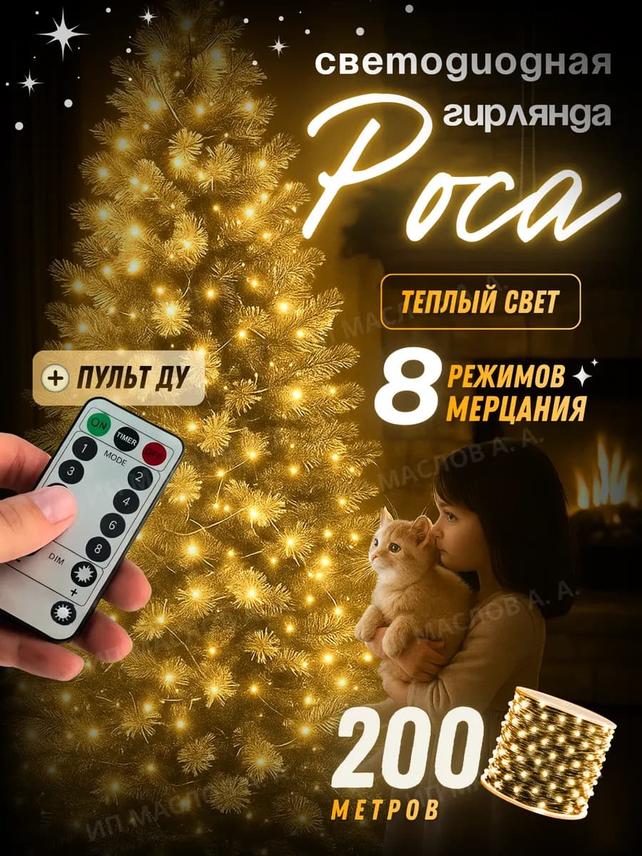 Гирлянда роса на елку новогодняя с пультом 200 метров