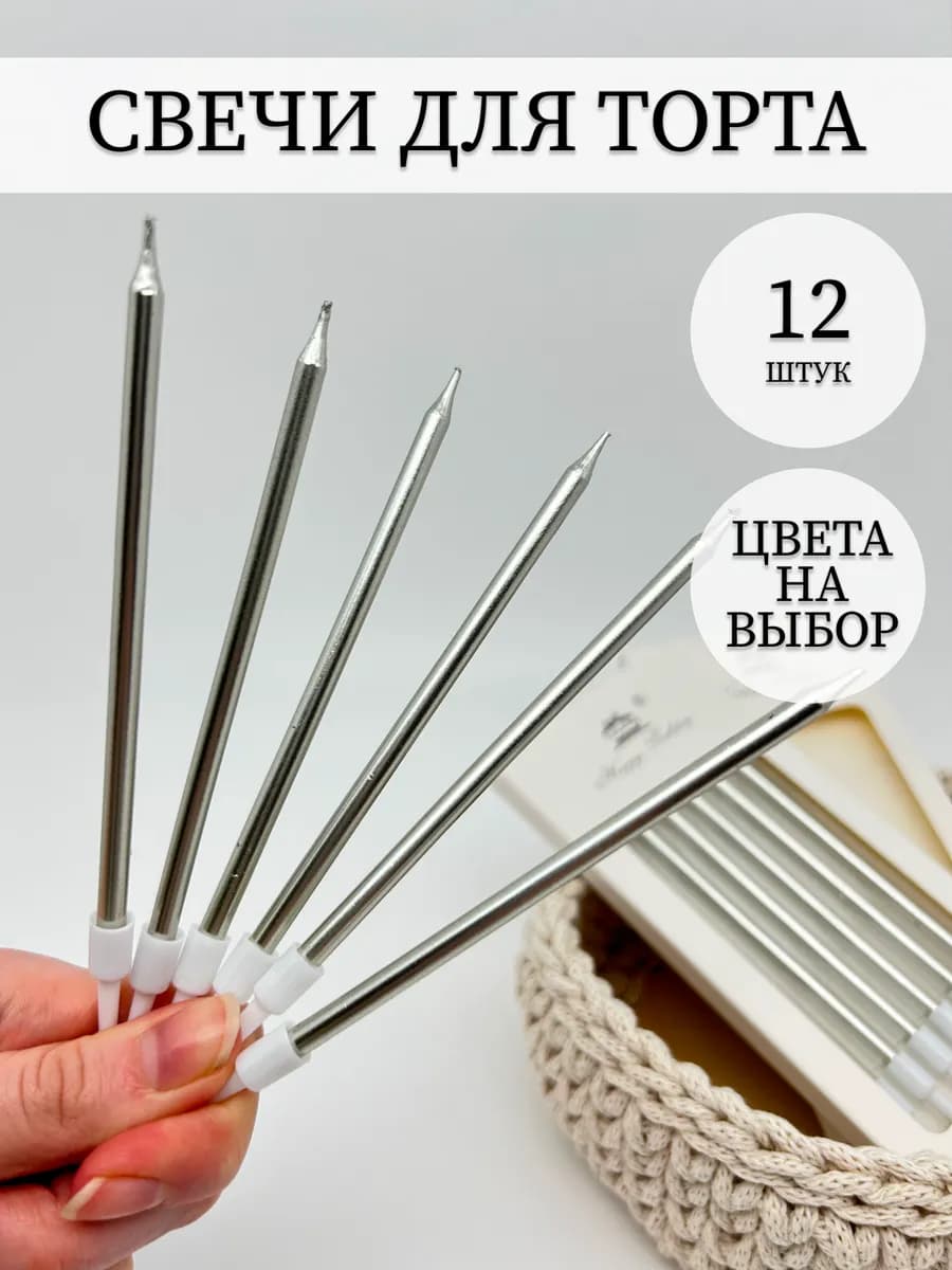Свечи для торта прямые. Цвет серебро