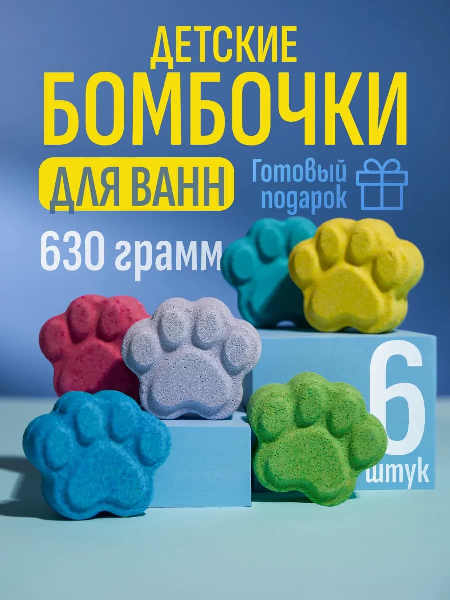 Бомбочки для ванны набор в подарок, ароматные бурлящие, 6шт
