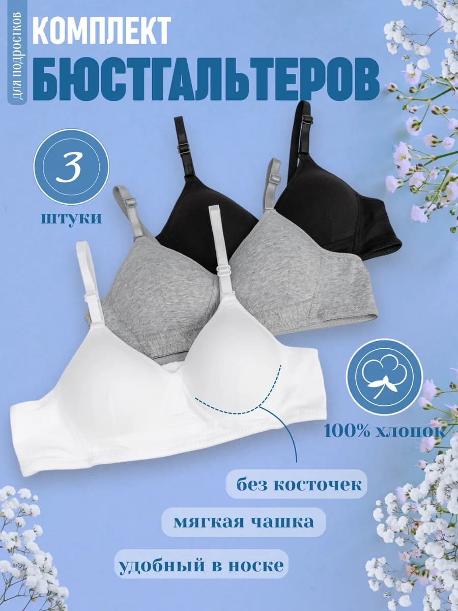 Бюстгальтер без косточек для подростка набор 3 штук
