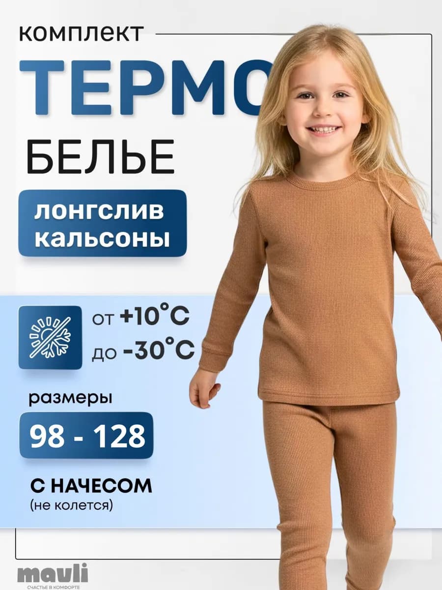 Термобелье комплект спортивный детский с начёсом бесшовный