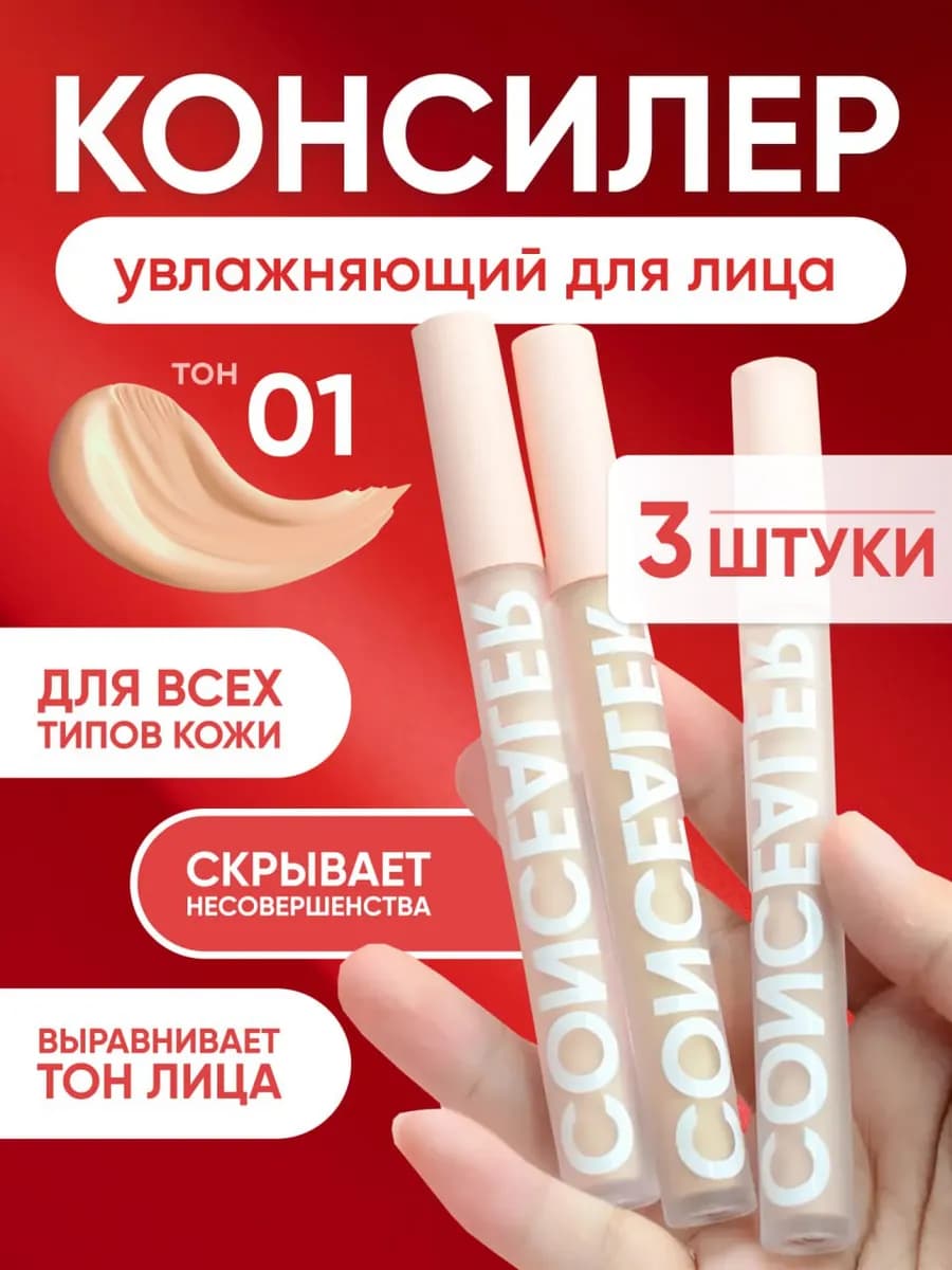 Консилер для лица и глаз, корректор 01 набор из 3 штук