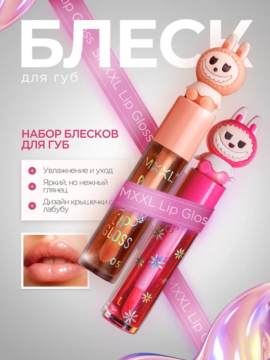 Блеск для губ "Лабубу"