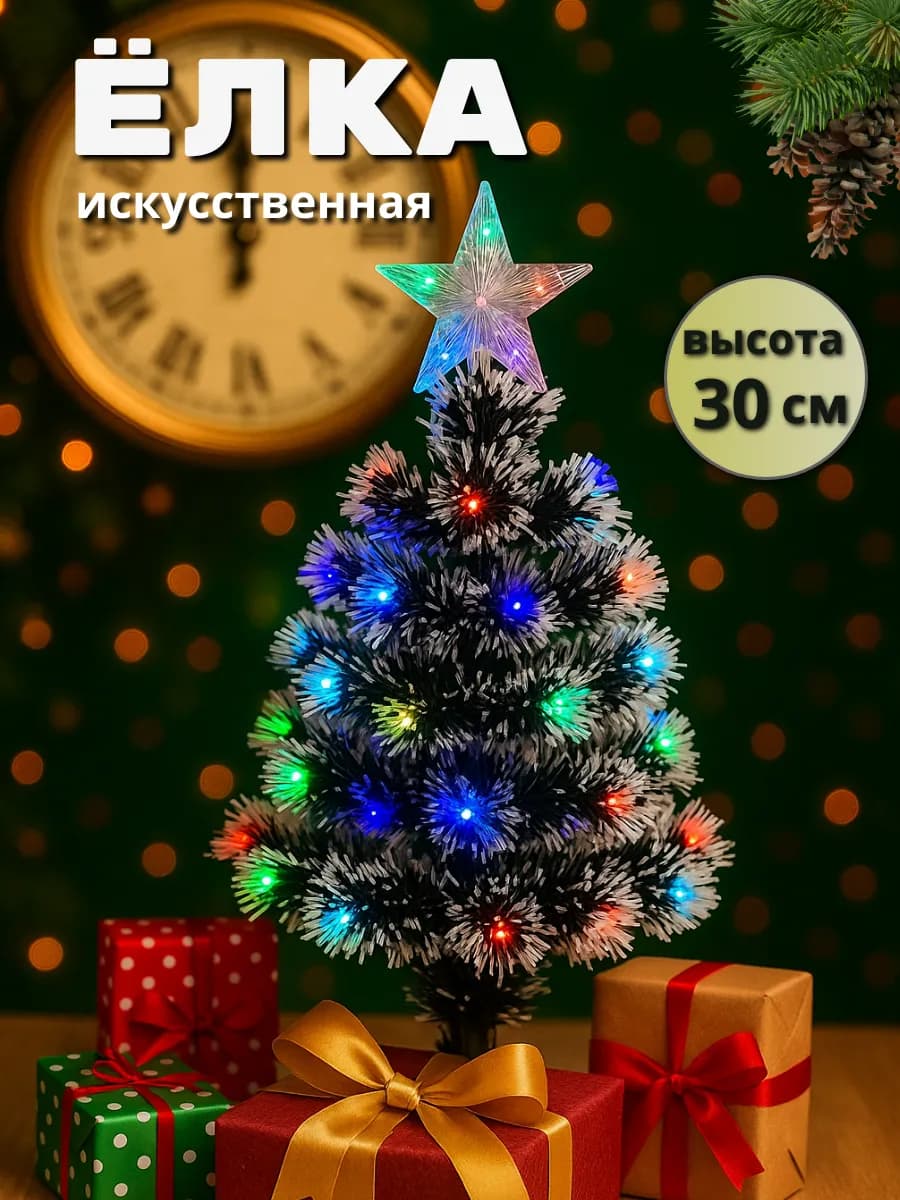 Елка искусственная светодиодная 30 см