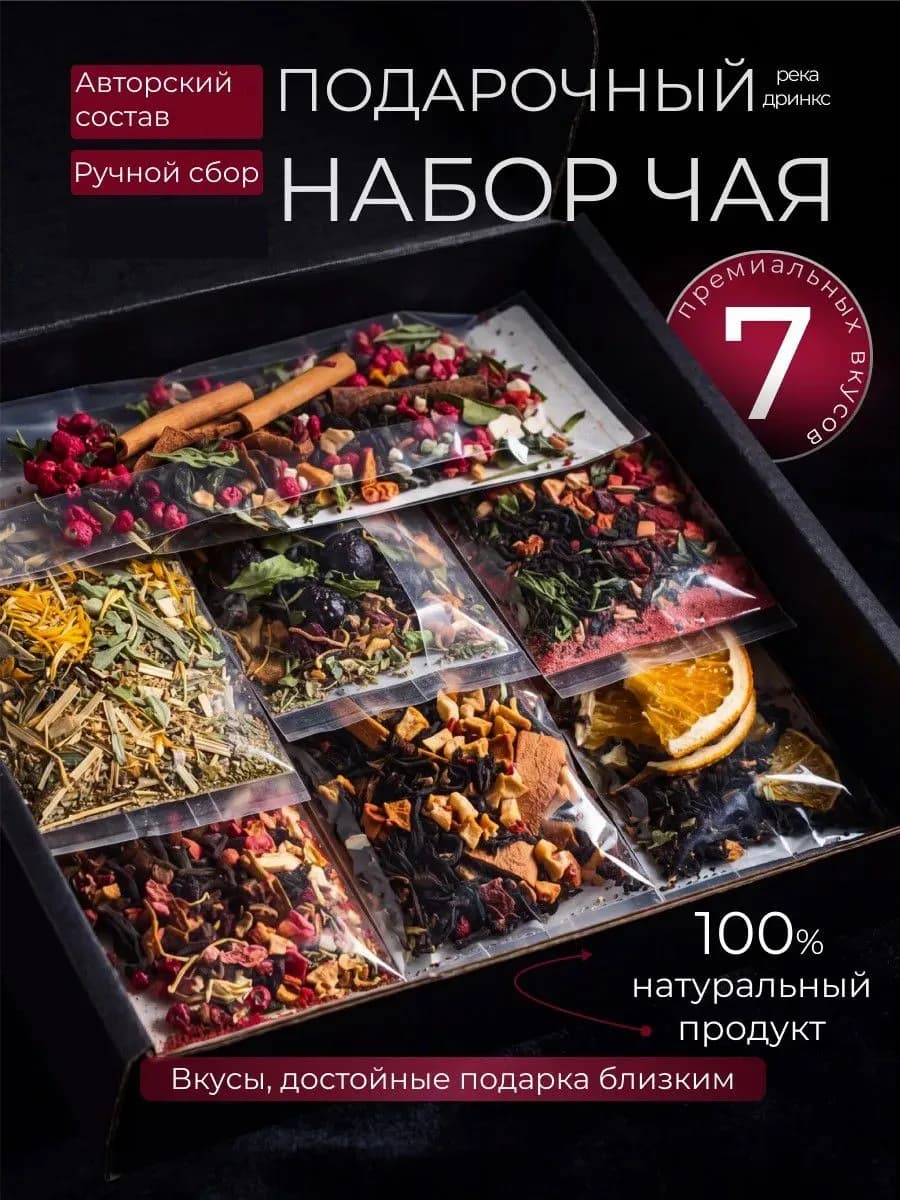 Набор чая подарочный в пакетиках ассорти 7 вкусов