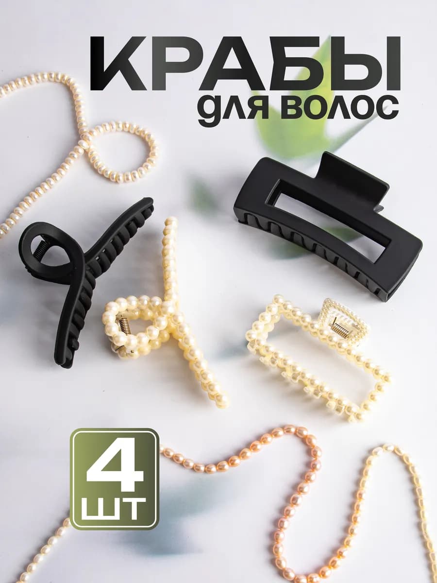 Крабик для волос средний и большой набор 4 шт