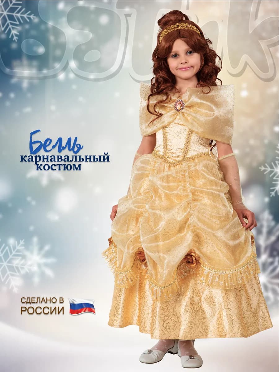 Костюм Принцесса Белль