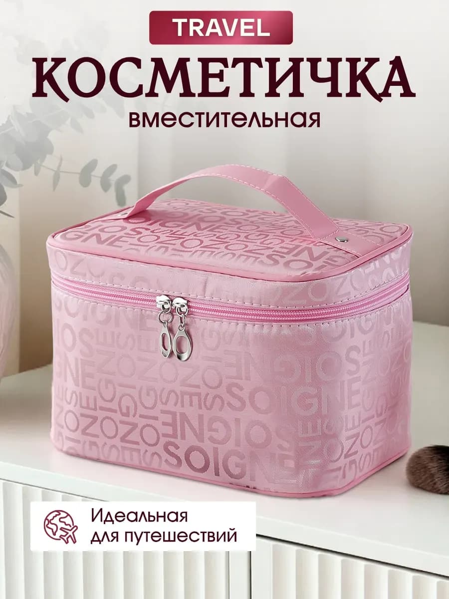 Косметичка женская дорожная розовая, органайзер