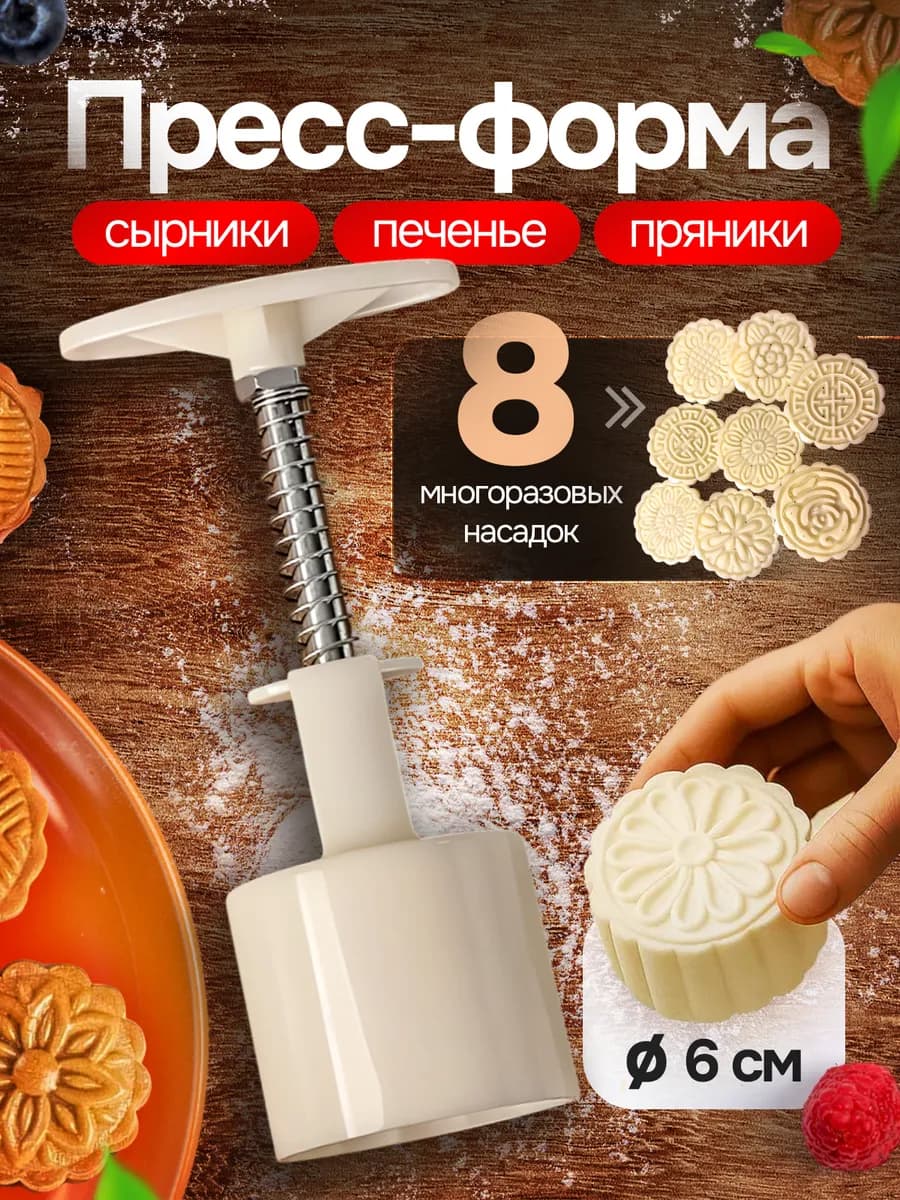 Пресс форма для сырников печенья и пряников фигурная