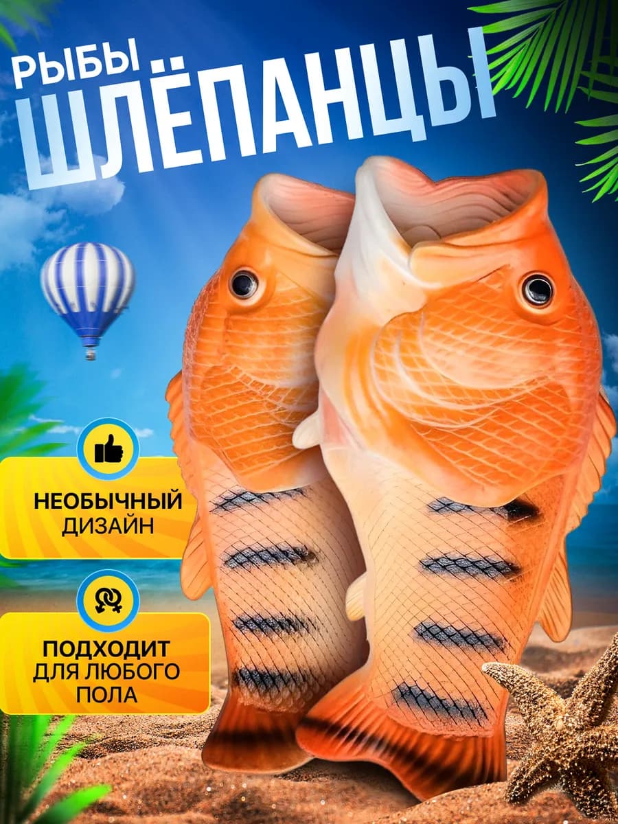 Рыбо шлепки прикольные пляжные тапочки