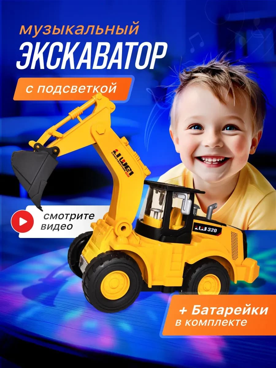 экскаватор музыкальный интерактивный для малышей
