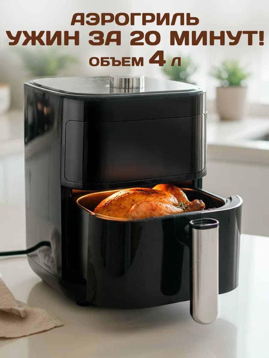 Аэрогриль электрический для дома 4 л
