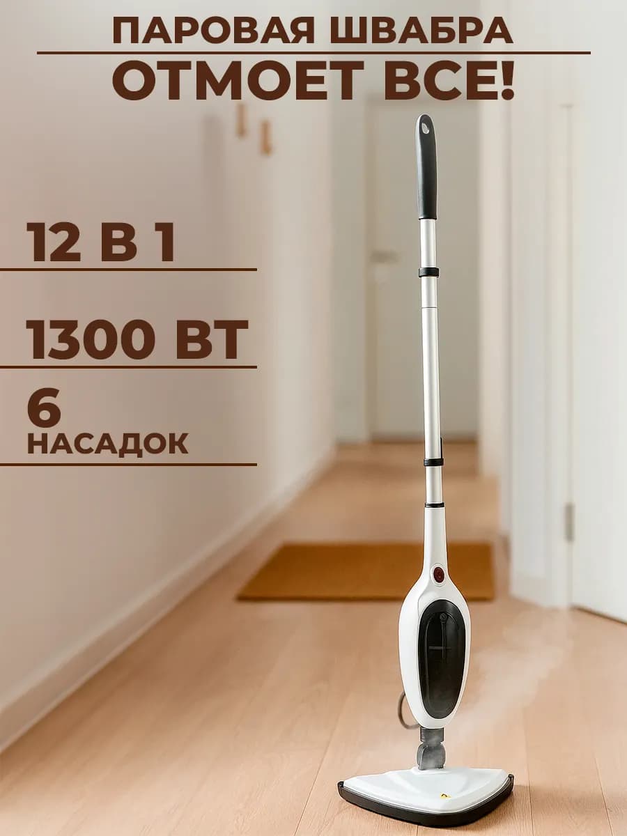 Паровая швабра с насадками для уборки и мытья дома 12в1