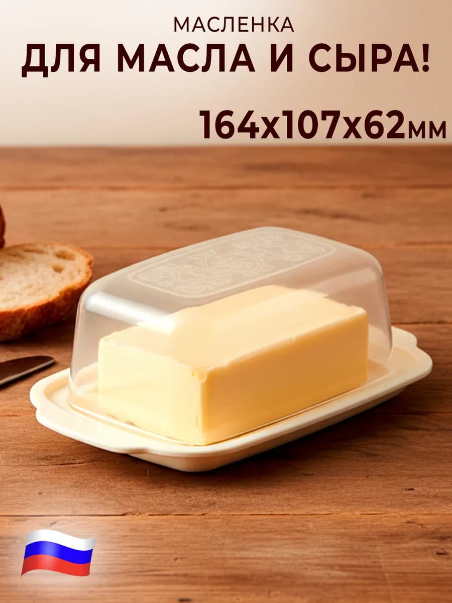 Масленка для сливочного масла и сыра с крышкой