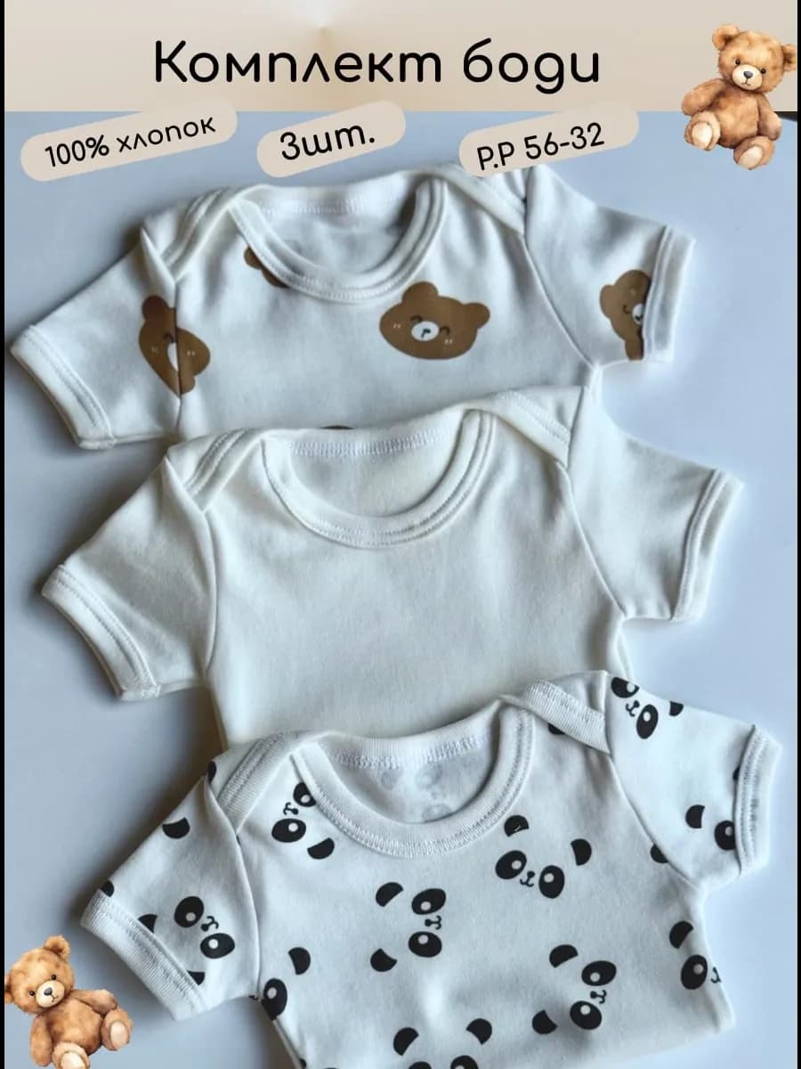 Комплект Боди для мальчиков и девочек