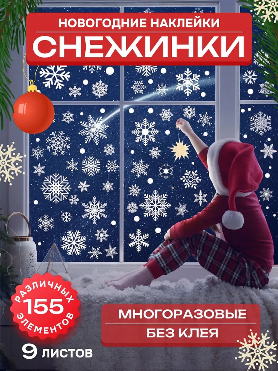 Снежинки наклейки на окно, новогодний декор