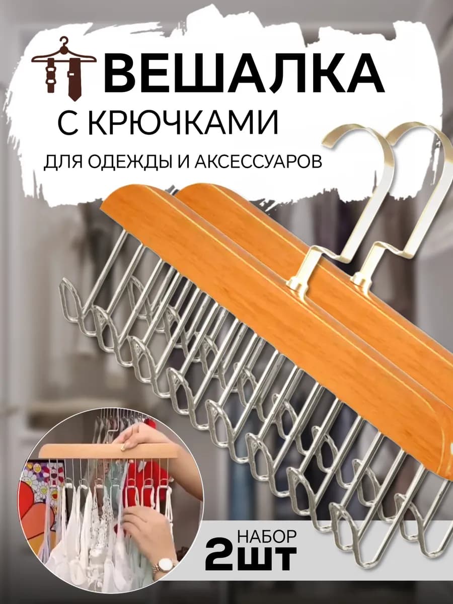Вешалка с крючками для одежды ремней бюстгальтеров бижутерии