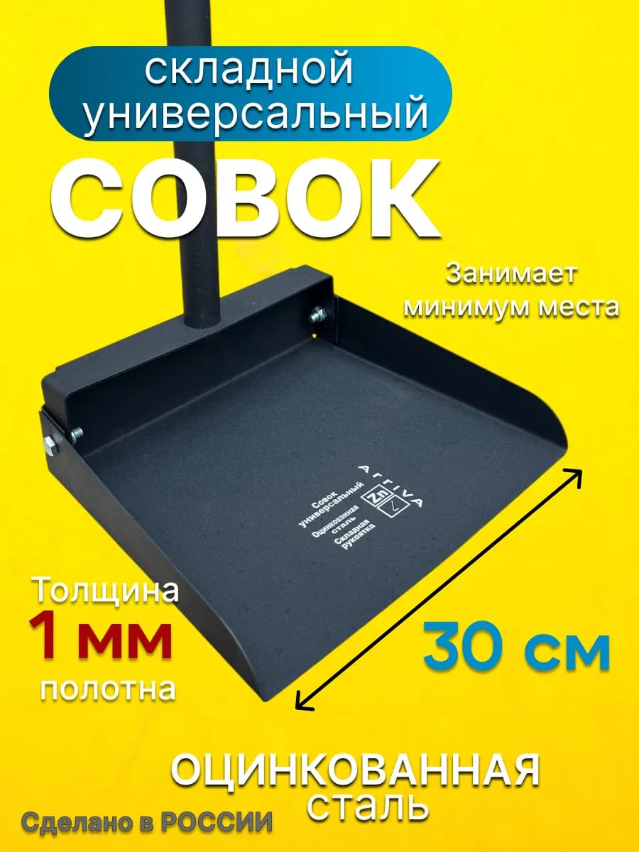 Совок складной хозяйственный для мусора
