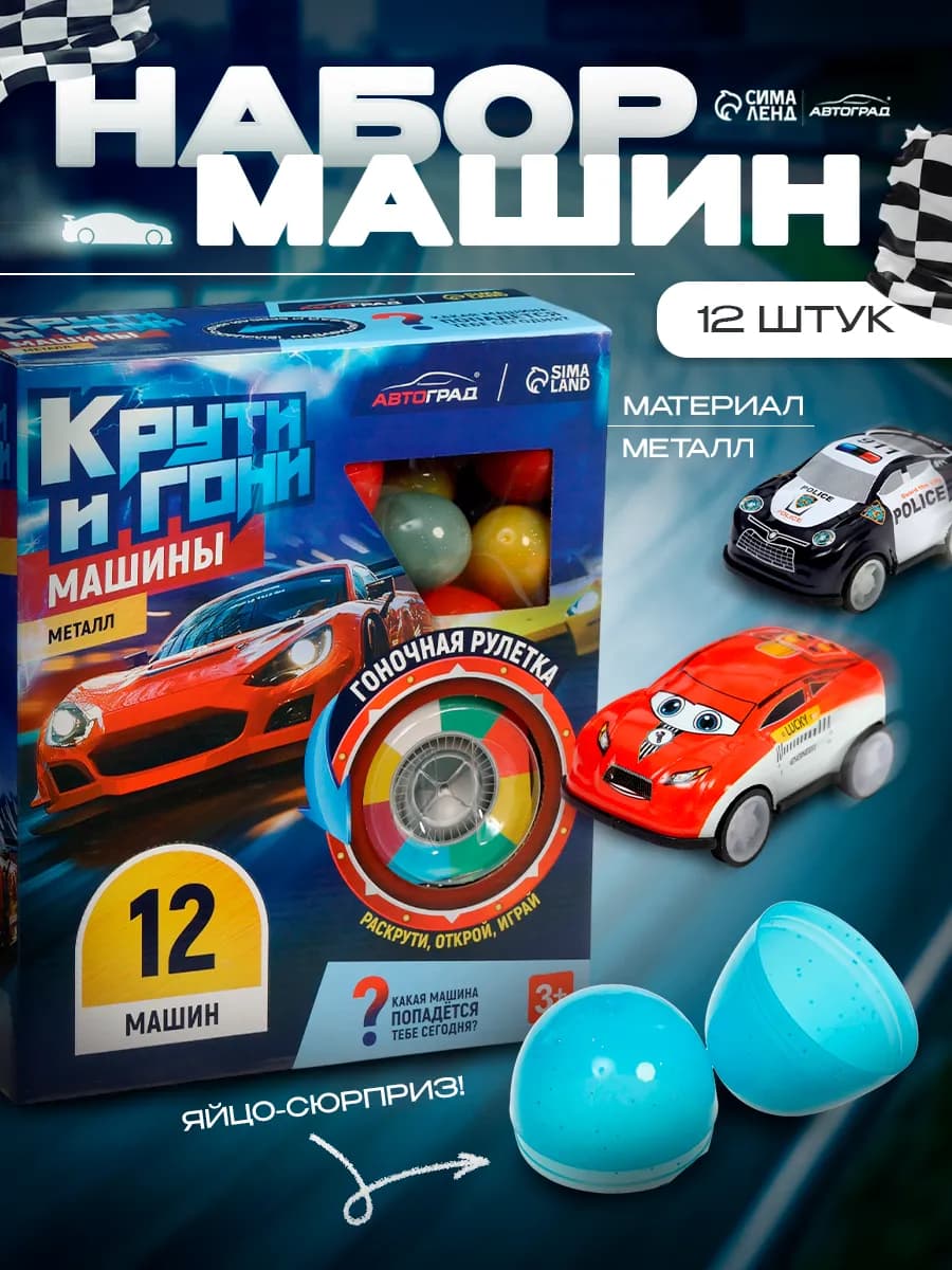 Набор машинок металлических Крути и гони 12 штук