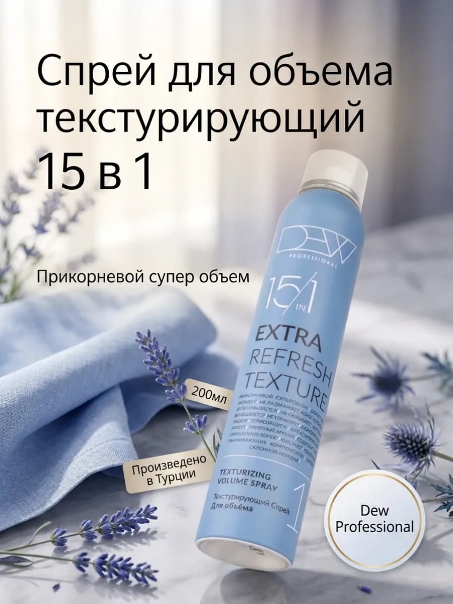 Текстурайзер для волос 15 в 1, 200 мл