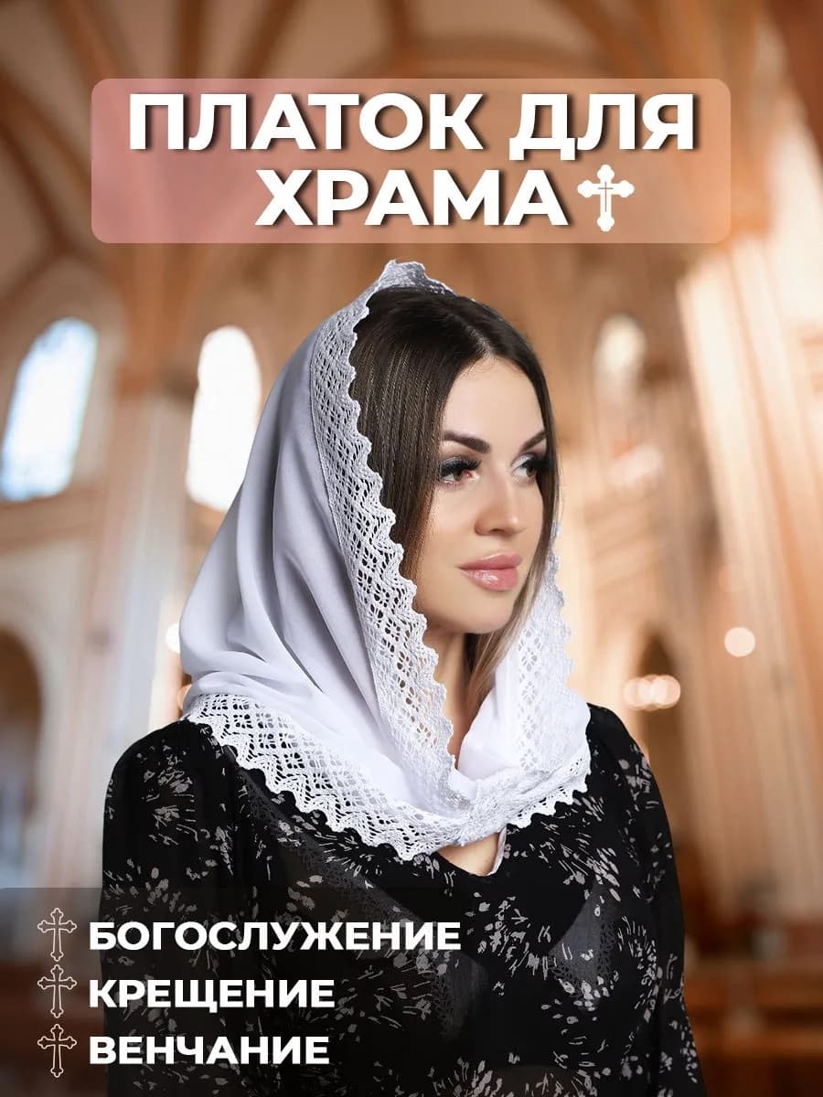 Платок шифоновый на шею и голову для храма