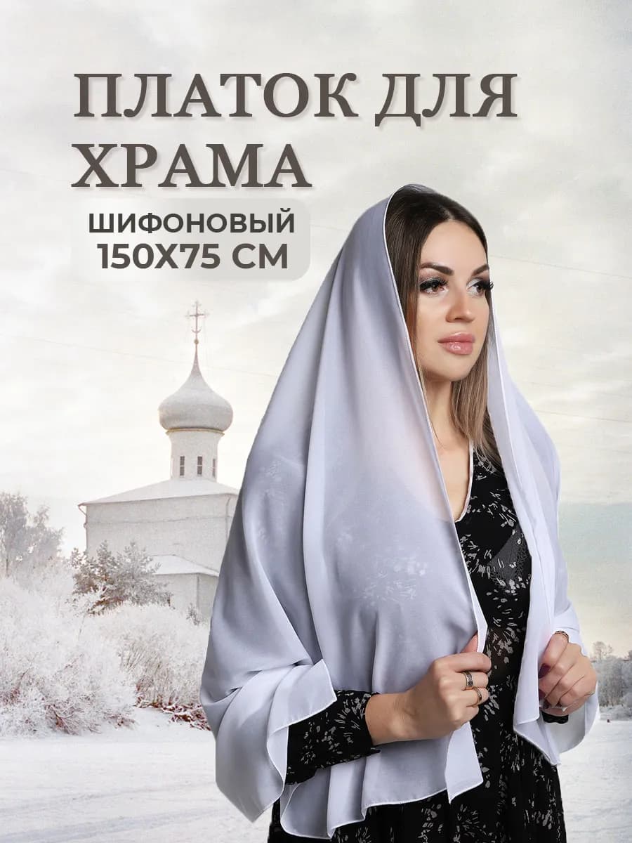 Платок шифоновый на шею и голову для храма