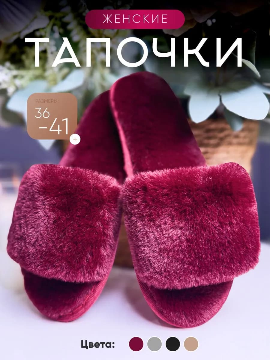 Тапочки домашние мягкие меховые