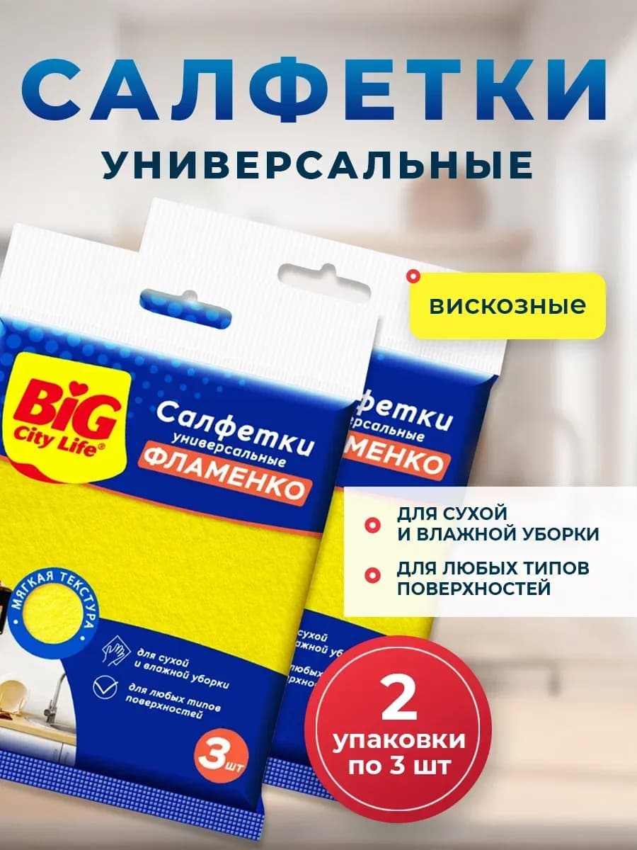 Салфетки вискозные для уборки Фламенко 6 шт