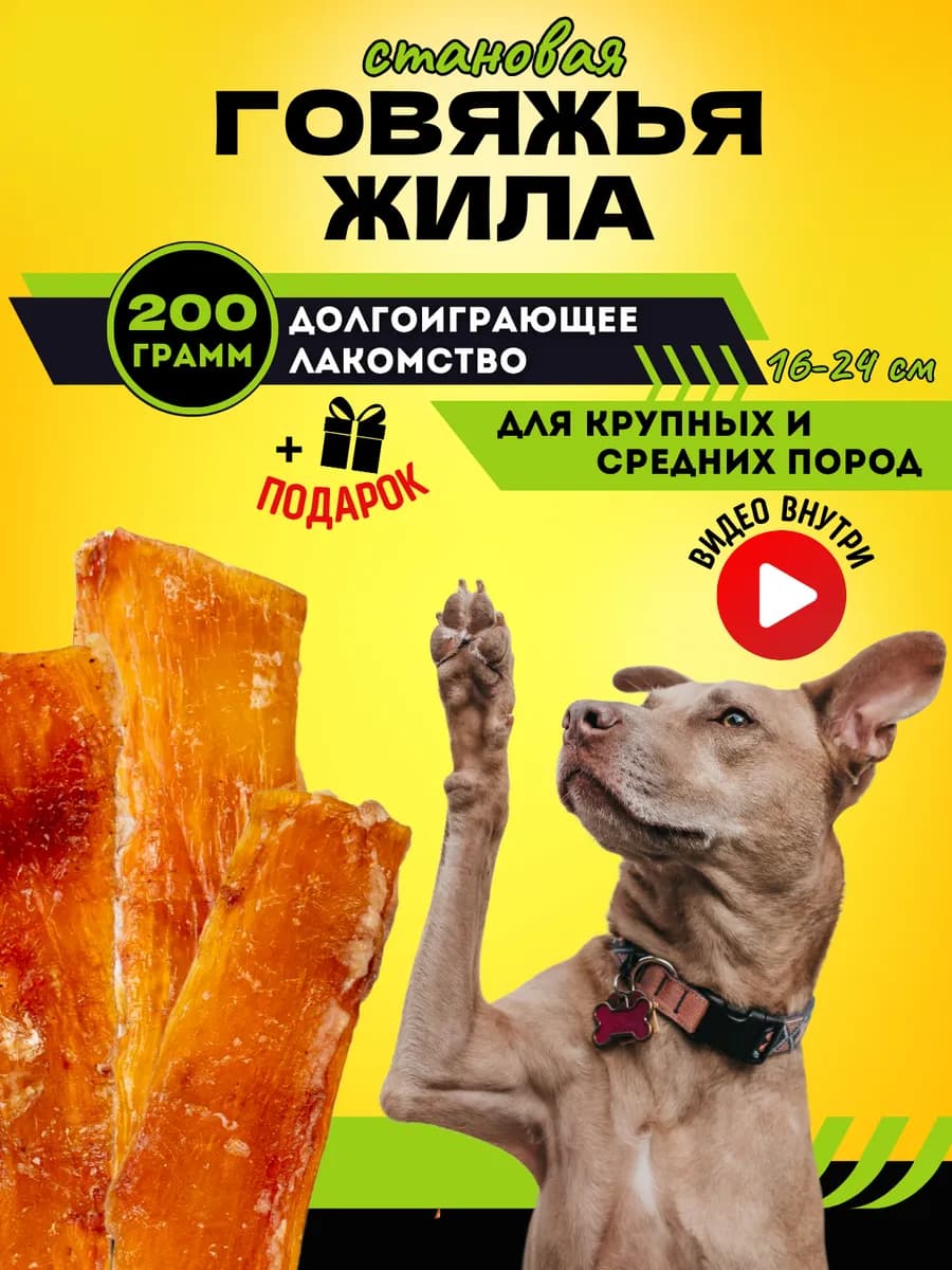 Сухожилие говяжье сушеное Лакомство для собак 200 гр - фото 1
