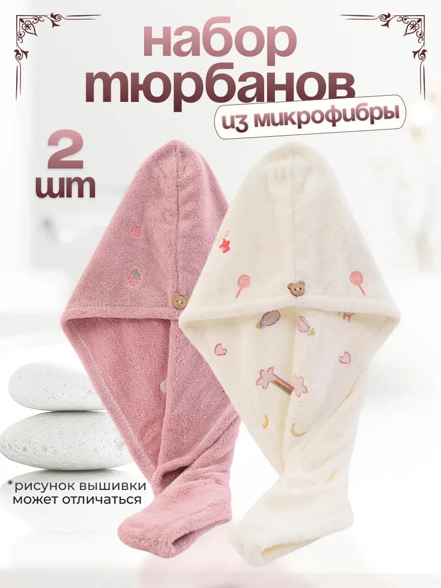 Полотенце-тюрбан для сушки волос 2 шт