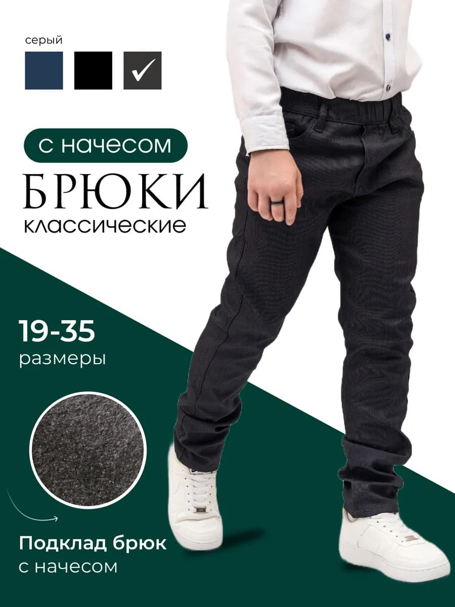Брюки школьные классические с начесом